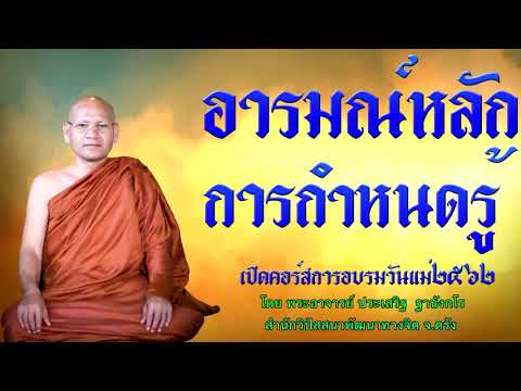 อารมณ์หลักการกำหนดรู้ โดย พระอาจารย์ประเสริฐ ฐานังกโร 119/62