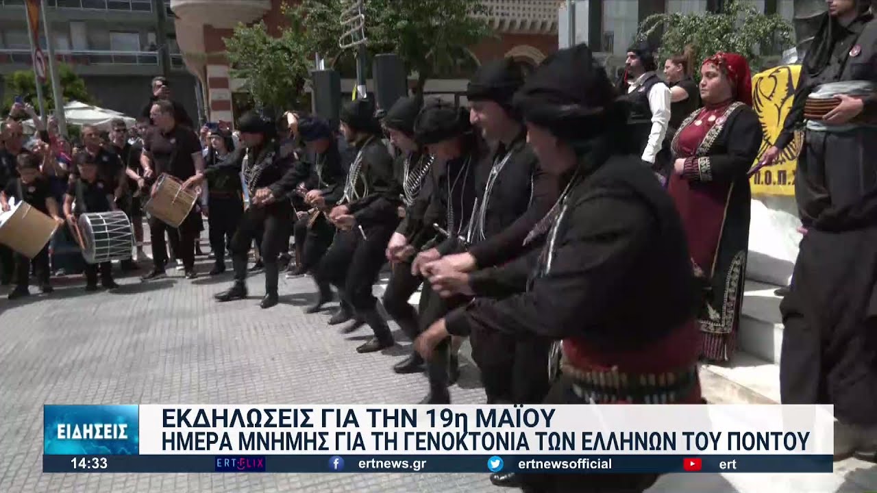 Εκδηλώσεις για την Ημέρα Μνήμης για τη Γενοκτονία των Ελλήνων του Πόντου | 19/05/2022 | ΕΡΤ