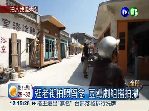 "軍中樂園"復拍 遊客拍照劇組嗆