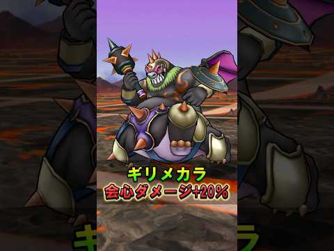 「ドラクエウォーク最新情報！ギリメカラ出現地図とこころ性能解説」