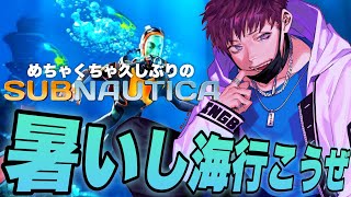 最近めちゃくちゃ暑いし、久しぶりのサブノーティカ！