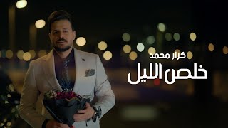 كلمات اغنية خلص الليل كرار محمد