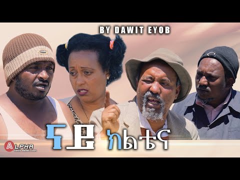 MARA E.- New Eritrean Comedy 2021, ናይ ክልቴና - Nay klitena - By Dawit Eyob