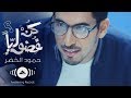 Humood - Be Curious | حمود الخضر - كن فضولياً Humood - Be Curious | حمود الخضر - كن فضولياً