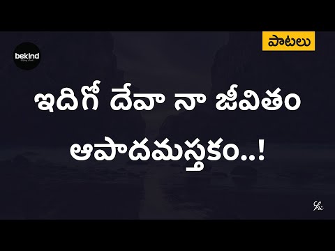 ఇదిగో దేవా నా జీవితం - Idigo Devaa Naa Jeevitham Lyrical Song Telugu | Andhra Kraisthava Keerthanalu