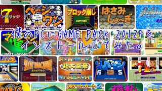 僕のPCにGAME PACK 2012Fをインストールしてみた。