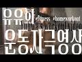 유유화 운동 자극 영상 ㅣwork Outㅣ運動刺激のビデオ