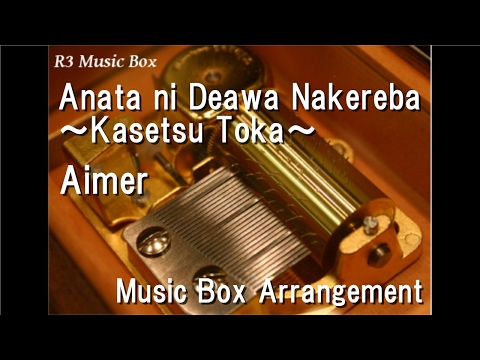 Anata ni Deawa Nakereba ~Kasetsu Toka~/Aimer [Music Box] (Anime 
