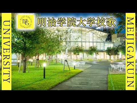 現代経済学科 【歌詞付き】明治学院大学校歌