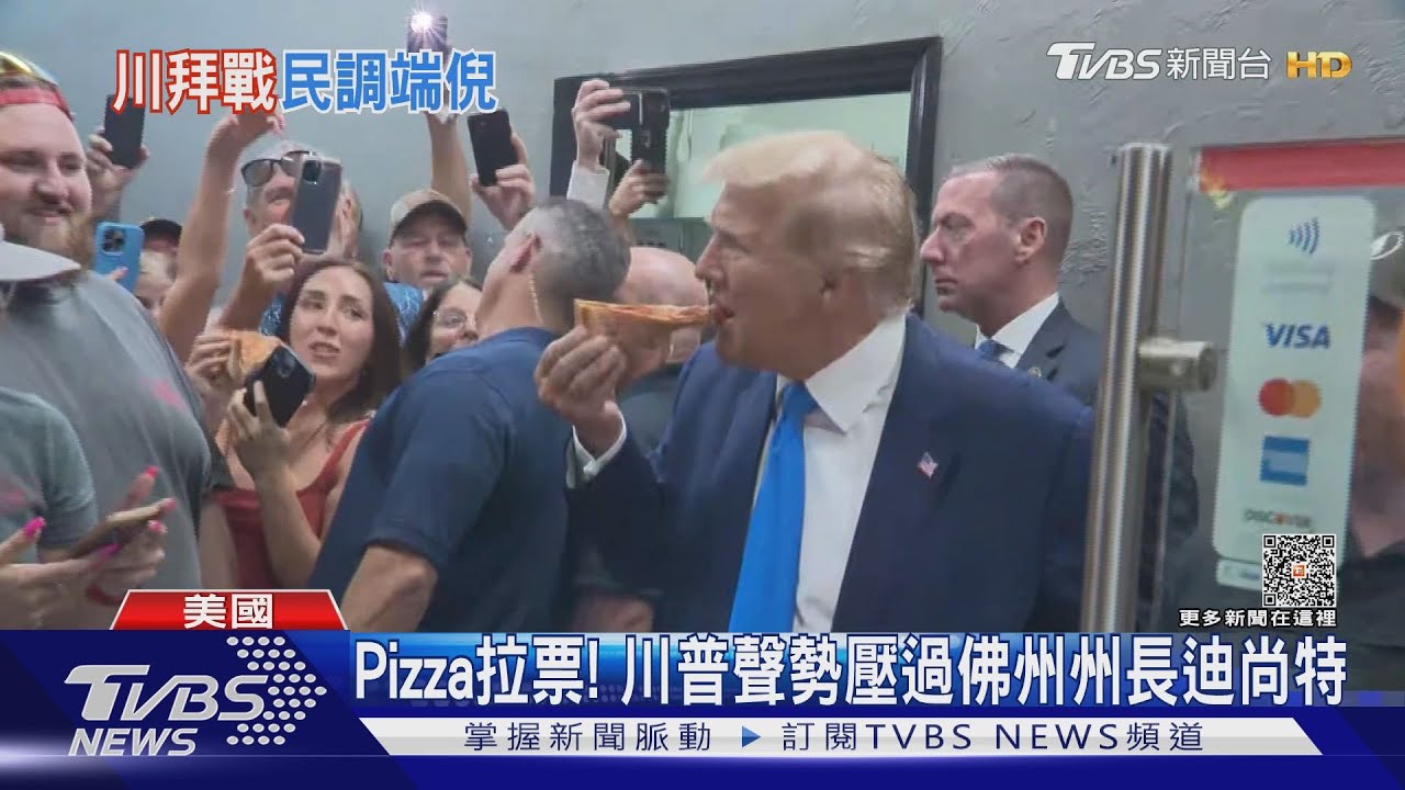 與川粉共享Pizza!川普聲勢漲 2024大選可能再戰拜登