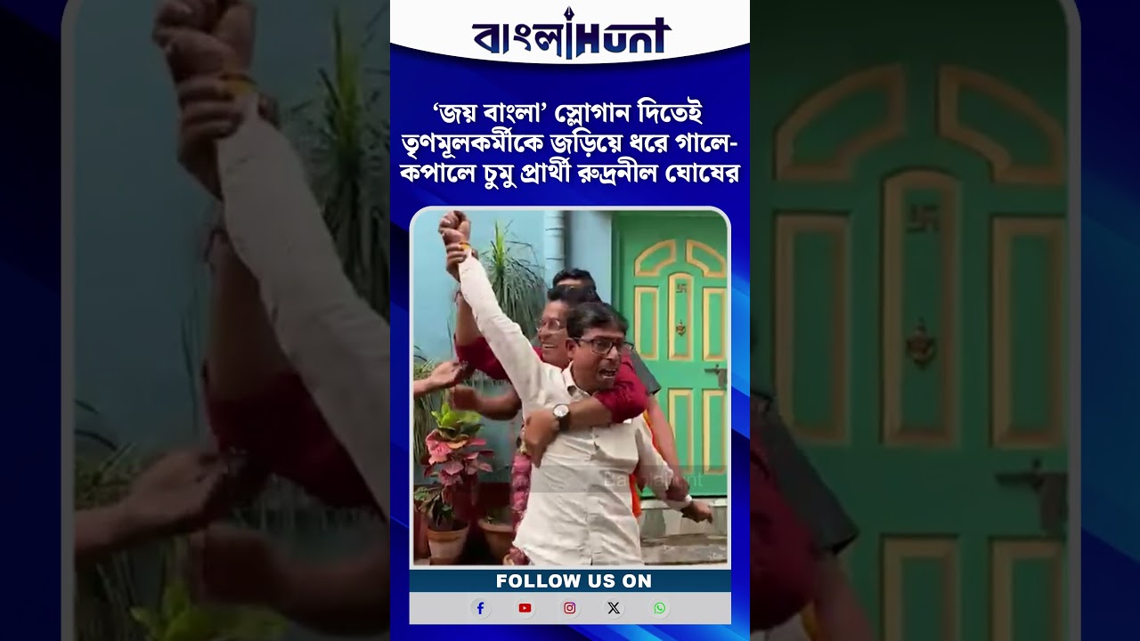 ‘জয় বাংলা’ স্লোগান দিতেই তৃণমূলকর্মীকে জড়িয়ে ধরে গালে-কপালে চুমু প্রার্থী Rudranil ঘোষের