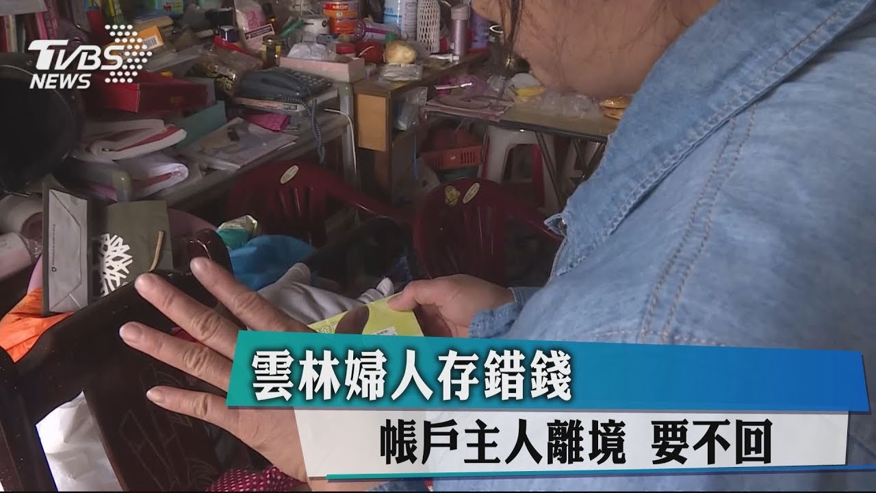 雲林婦人存錯錢 帳戶主人離境恐要不回
