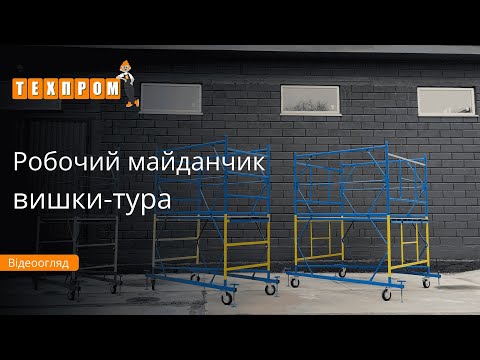 Вишка-тура ТЕХПРОМ 2.0 х 2.0 (м) 11+1