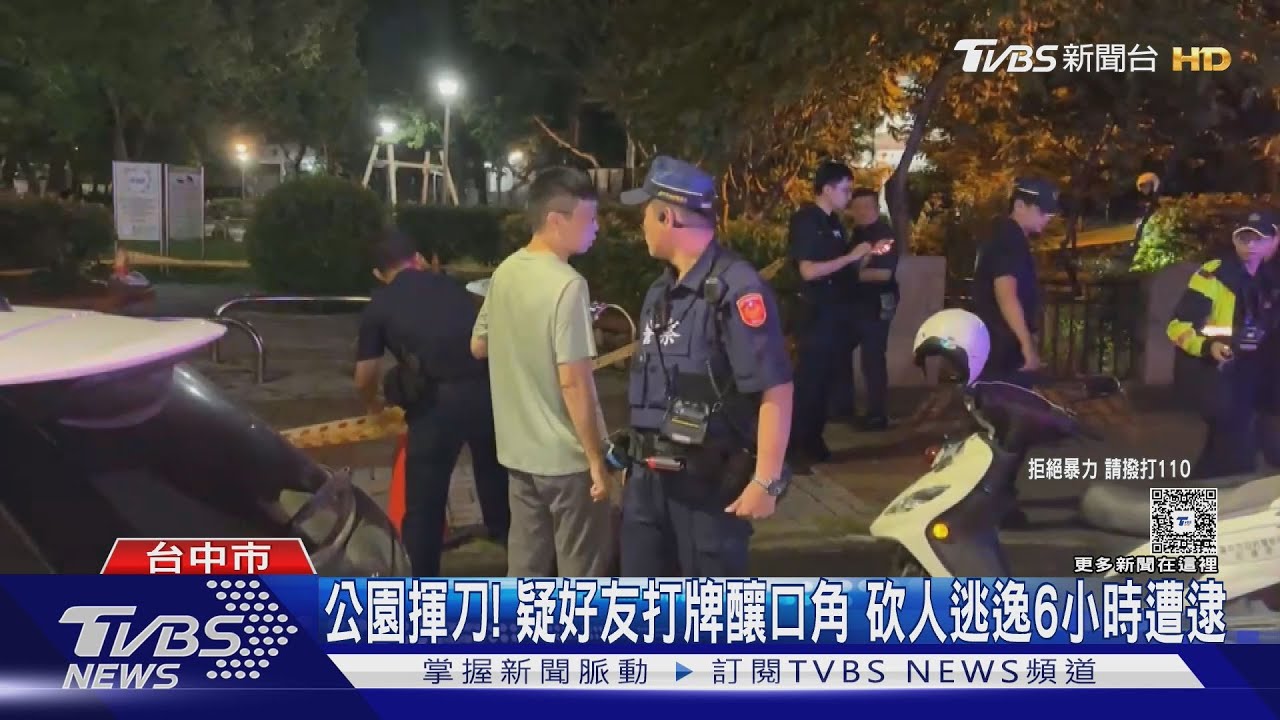 公園揮刀!疑好友打牌釀口角 砍人逃逸6小時遭逮