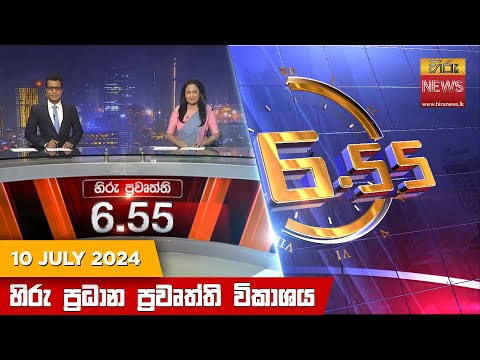 Hiru News 06.55 AM | 2024-07-10