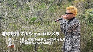 KUZ-R「もしも君を好きじゃなかったら」「不器用なLoveSong」 地球規模マルシェinカルメラ（Live）