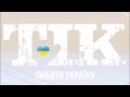 ТІК Любити Україну Tapolsky & The Jackass Remix 