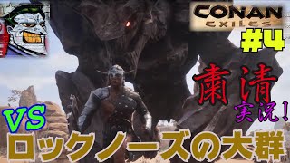 CONAN EXILES【粛清実況】＃4【VS.ロックノーズの大群】