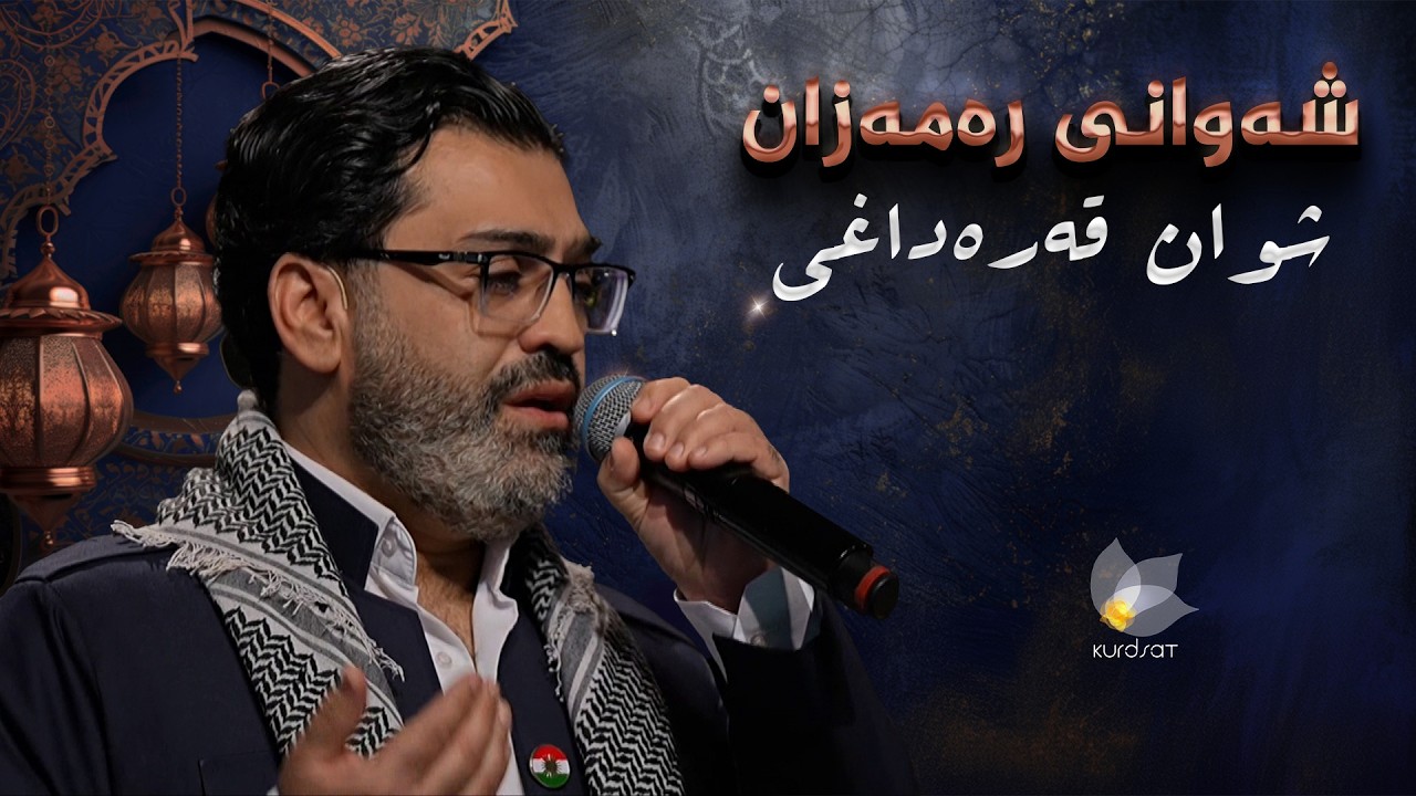 ڤیدیۆ | شەوانی کوردسات _ بە میوانداریی هونەرمەند، شوان قەرەداغی