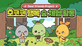 Dear. Friend Project 모코코 행복 숲 체험 활동!