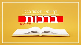 דף יומי תלמוד בבלי - מסכת ברכות - דף מג
