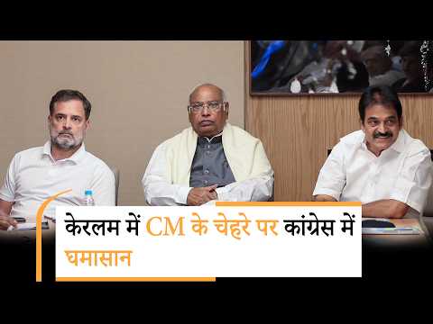 Keralam का अगला CM कौन? Congress में कहां फंस रहा पेंच