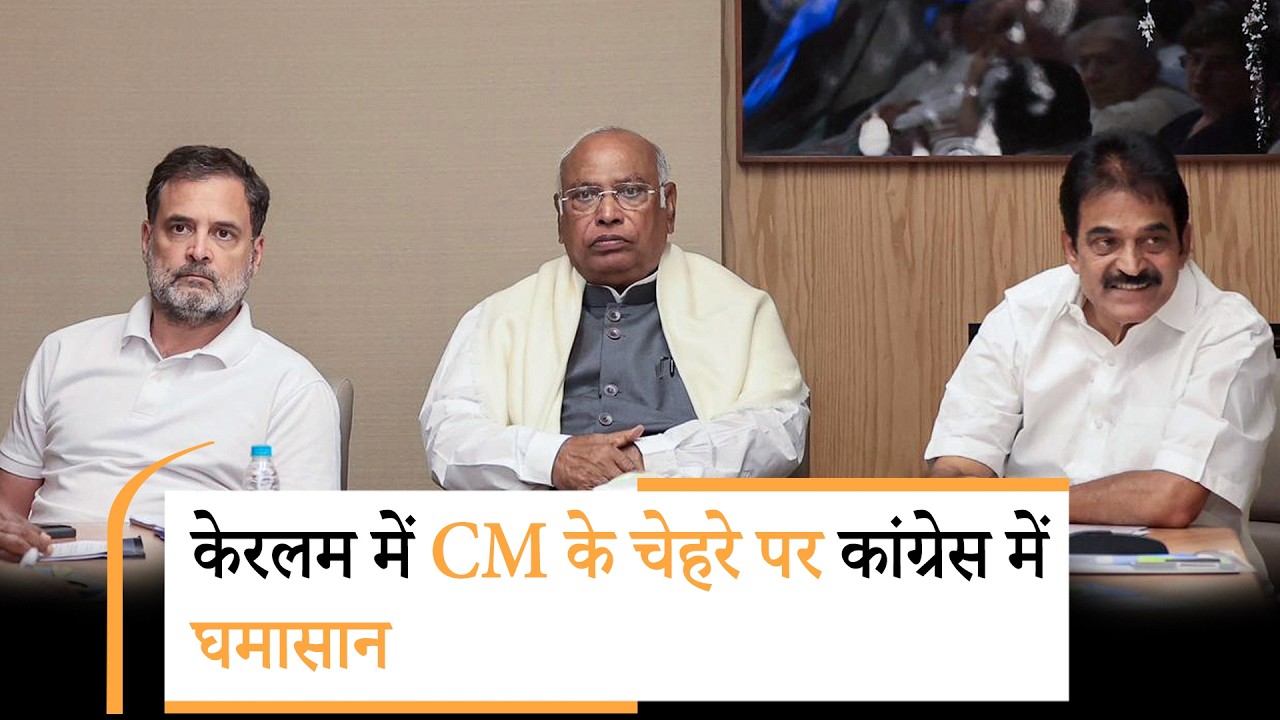 Keralam का अगला CM कौन? Congress में कहां फंस रहा पेंच Keralam का अगला CM कौन? Congress में कहां फंस रहा पेंच
