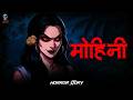 Mohini मोहिनी सच्ची डरावनी कहानी Hindi Horror Stories �