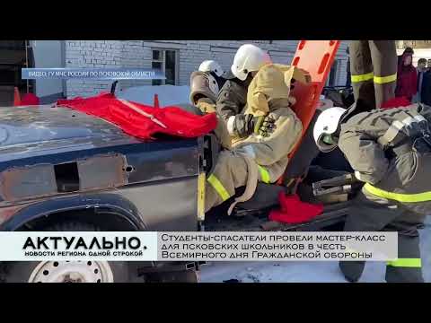 Актуально Псков / 02.03.2022