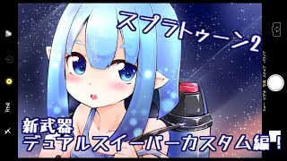 【スプラトゥーン2】新武器デュアルスイーパーカスタム編！Part09