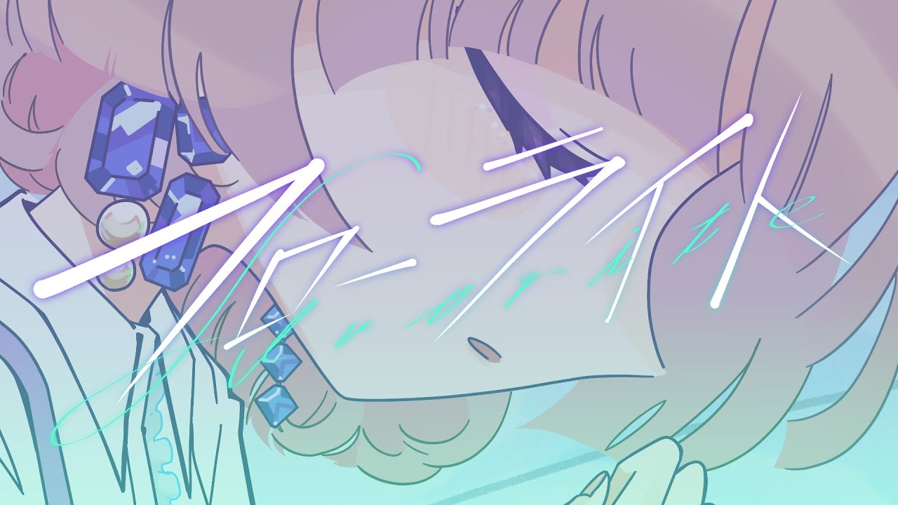 Fluorite / 有村麻央(七瀬つむぎ)