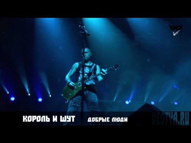 Король и Шут (КиШ) Добрые Люди (Хор Нищих), аккорды