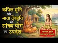 105 कपिल मुनि और माता देवहूति को सांख्य �