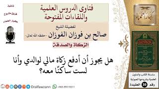 صورة ما حكم دفع الزكاة للوالد المحتاج؟ للشيخ الفوزان