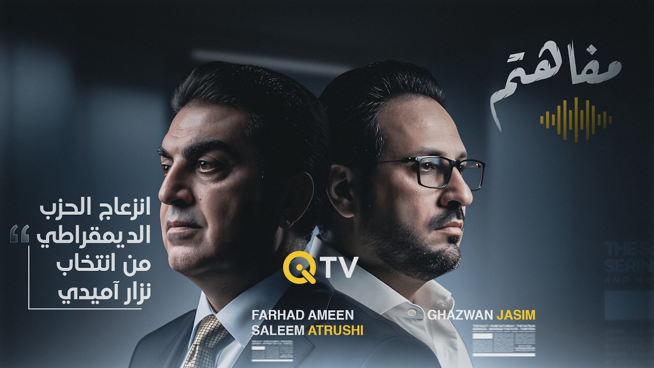 فيديو | النائب الثاني لرئيس البرلمان فرهاد الأتروشي يكشف عن "جوهر المشكلة" وانزعاج الحزب الديمقراطي