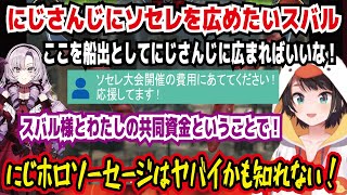 にじさんじにソセレを広めたいスバル ここを船出としてにじさんじに広まればいいな! スバル様とわたしの共同資金ということで! にじホロソーセージはヤバイかも知れない!【ホロライブ/大空スバル】