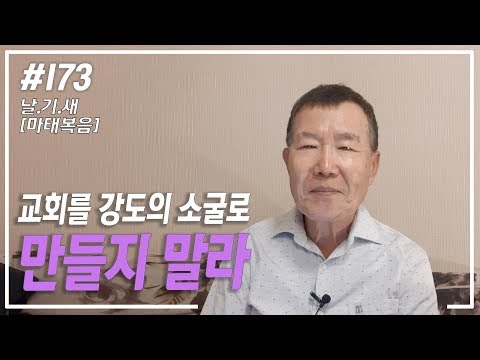 교회를 강도의 소굴로 만들지 말라