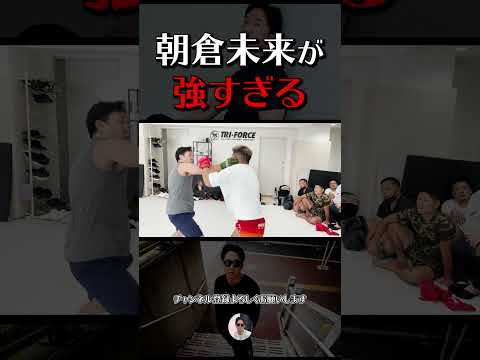 朝倉未来が強すぎる過去イチの喧嘩自慢スパーリング #short 【朝倉未来切り抜き】