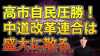 高市自民党圧勝！一方その頃、中道改革連合は壊滅した衆院選2026まとめ