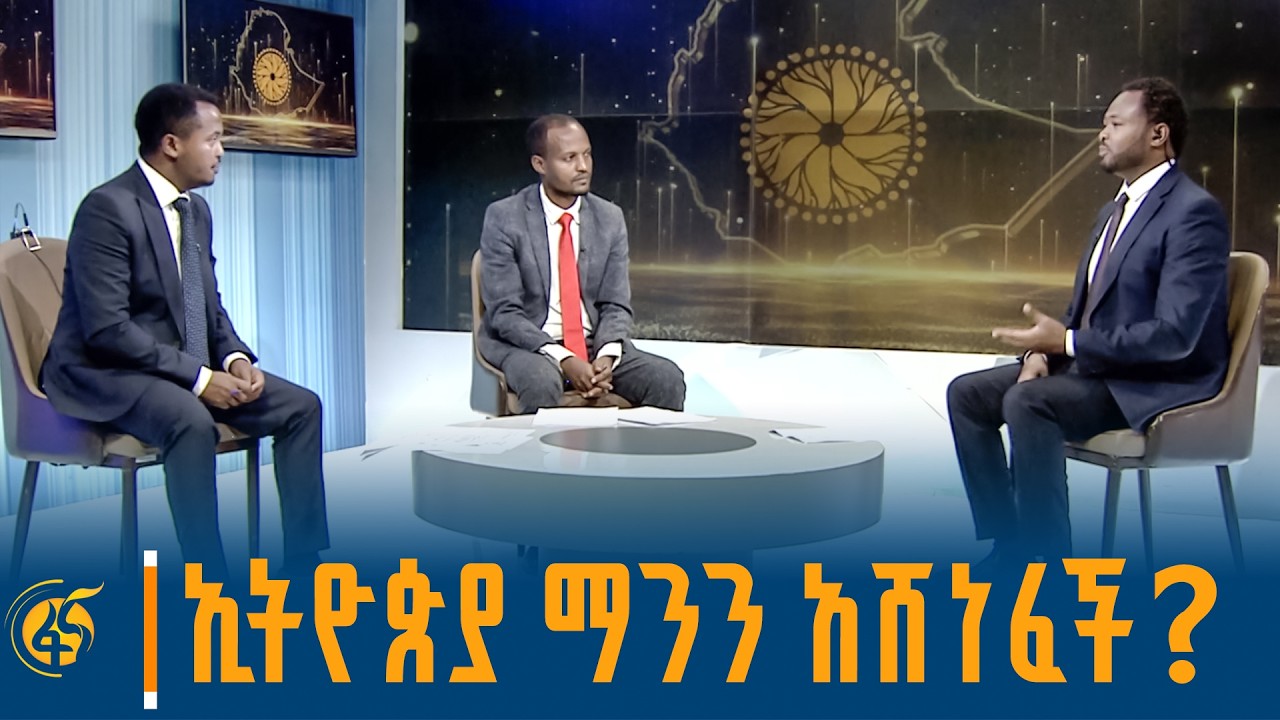 ኢትዮጵያ ማንን አሸነፈች?