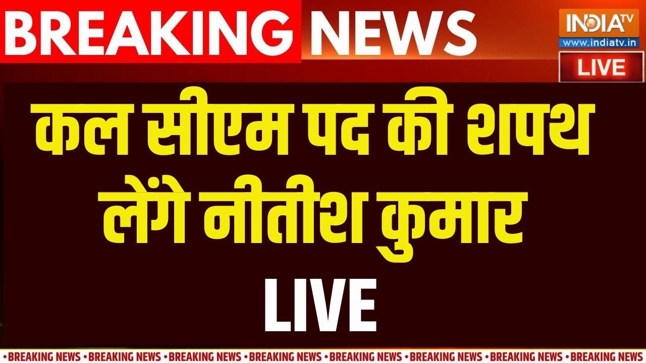 Bihar Oath Ceremony Live Updates: कल नीतीश कुमार सीएम पद की शपथ लेंगे | Bihar New Go