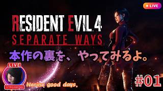 【BIOHAZARD RE:4】SEPARATE WAYS #01