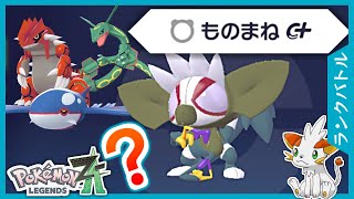 【ポケモンZA】まさかの仕様！「ものまね」で伝説ポケモンの技を使おうとしたら…【ランクバトル】