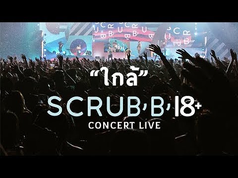 SCRUBB 18+ CONCERT LIVE - ใกล้