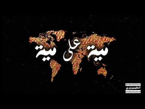 Mahasneh 100/100 - مية على مية (Prod. Dahab)