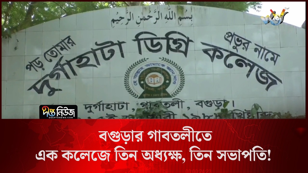 Three Principals One College l বগুড়ার গাবতলীতে এক কলেজে তিন অধ্যক্ষ, তিন সভাপতি!  l Deepto News
