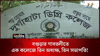 Three Principals One College l বগুড়ার গাবতলীতে এক কলেজে তিন অধ্যক্ষ, তিন সভাপতি!  l Deepto News