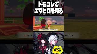 トモコレ新作でエマヒロを観察する男【#まのさば】　#shorts