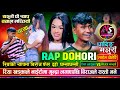 र्‍याप हान्न बिराज भन्दा कडा रिया सबै�