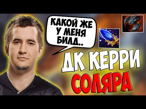 ДАХАК НА ДК КЕРРИ РАЗВАЛИВАЕТ ПАБЧИК НА 10 К / DAXAK DRAGON KNIGHT DOTA 2 GUIDE / CREATOR